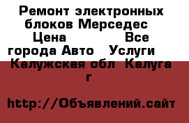 Ремонт электронных блоков Мерседес › Цена ­ 12 000 - Все города Авто » Услуги   . Калужская обл.,Калуга г.